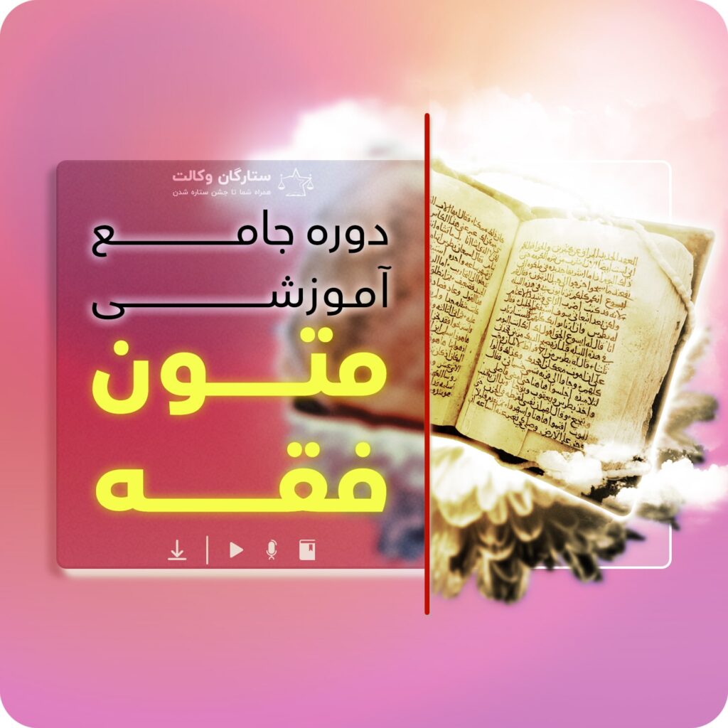 دوره جامع متون فقه