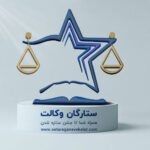 پایداری اپلیکیشن ستارگان وکالت برای دانلود دوره ها