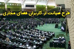 طرح صیانت از فضای مجازی