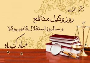 لایحه قانونی استقلال کانون وکلای دادگستری