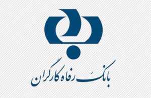 آگهی آزمون استخدامی بانک رفاه کارگران سال ۱۴۰۱