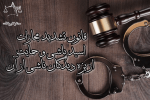 قانون تشدید مجازات اسیدپاشی