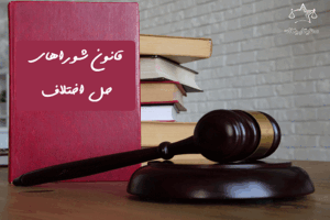 قانون شوراهای حل اختلاف مصوب 1394