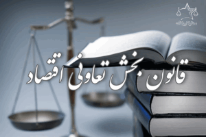 قانون بخش تعاونی اقتصاد جمهوری اسلامی ایران