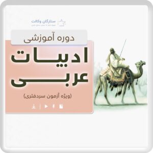 دوره ادبیات عربی