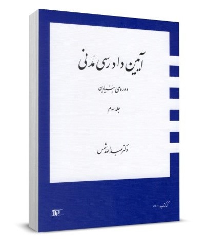 مجموعه کتب سه جلدی آیین دادرسی مدنی دکتر شمس.