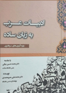 دانلود کتاب ادبیات عرب به زبان ساده سردفتری