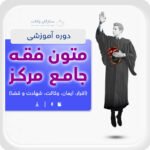 دوره متون فقه جامع مرکز (اقرار، ایمان، وکالت، شهادت و قضا)