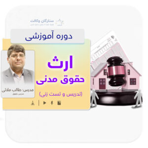 دوره ارث حقوق مدنی