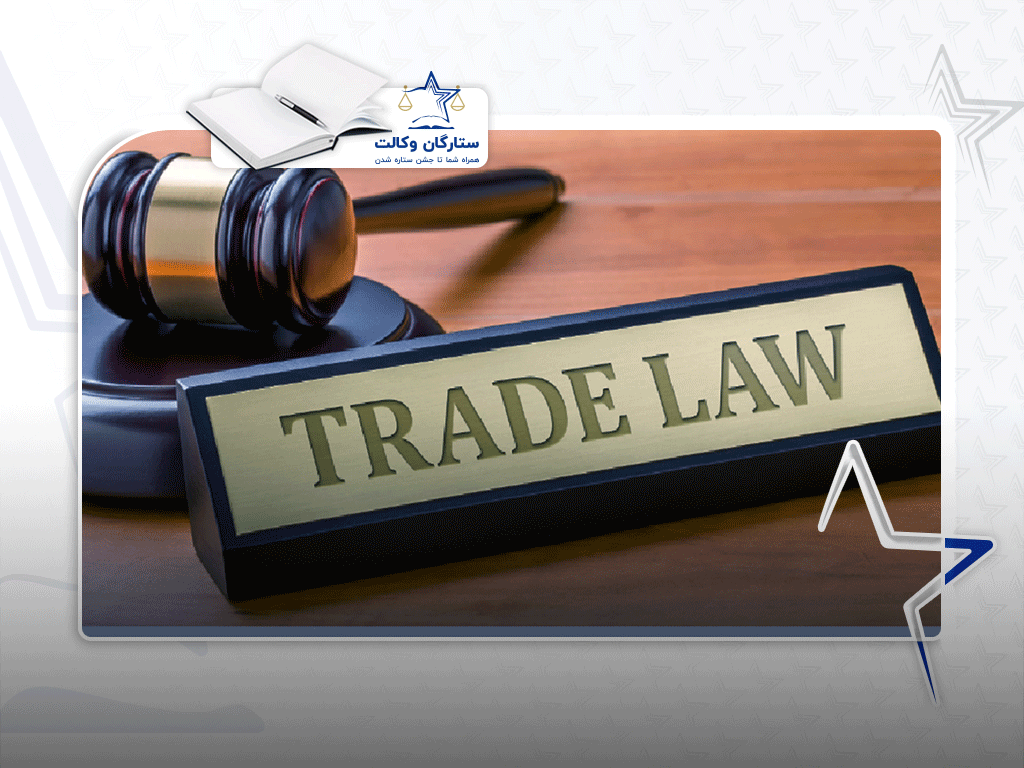 لایحه اصلاحی قانون تجارت