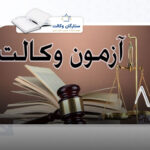 دفترچه آزمون وکالت