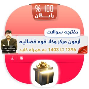 دفترچه سوالات و کلید سوالات آزمون سال های 96، 98، 99، 400، 401 و 403 مرکز وکلا قوه قضاییه