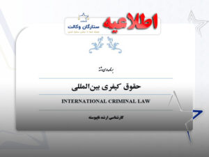 حقوق کیفری بین‌المللی