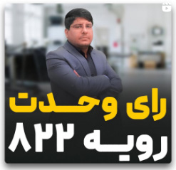 رای وحدت رویه 822