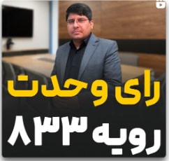 رای وحدت رویه 833