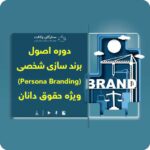 دوره اصول برند سازی شخصی (Personal Branding) ویژه حقوق دانان