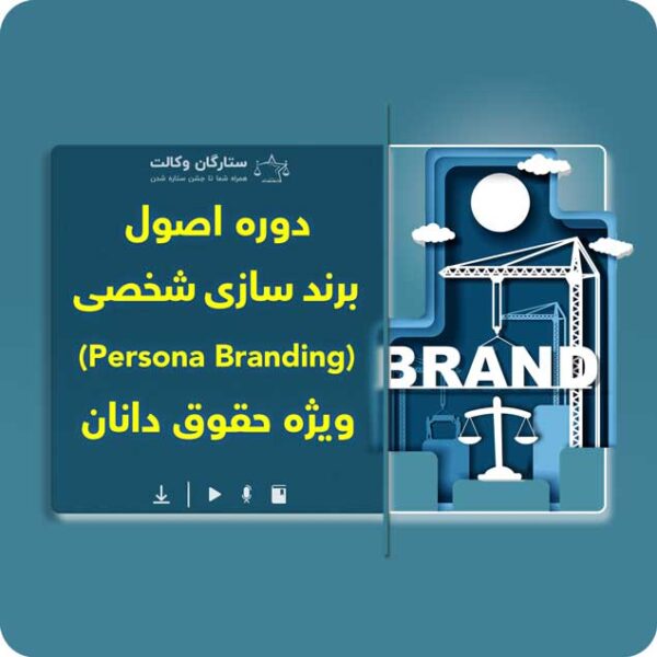 دوره اصول برند سازی شخصی (Personal Branding) ویژه حقوق دانان