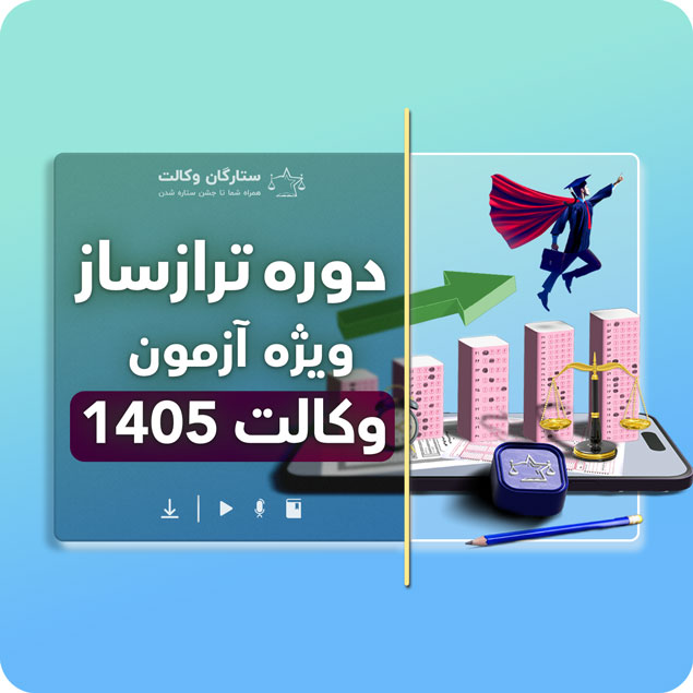 taraz-1405 دوره تراز ساز ویژه آزمون وکالت 1405