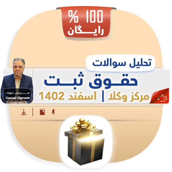 تحلیل سوالات حقوق ثبت مرکز وکلا اسفند 1402