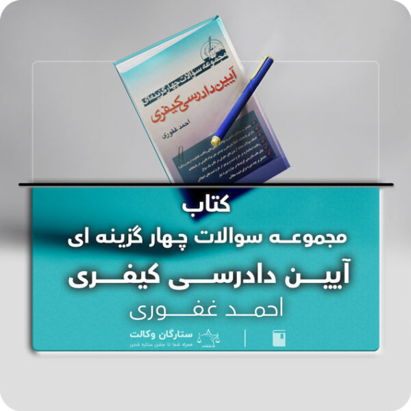 کتاب تست آیین دادرسی کیفری احمد غفوری