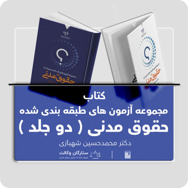 کتاب تست مدنی دو جلدی شهبازی