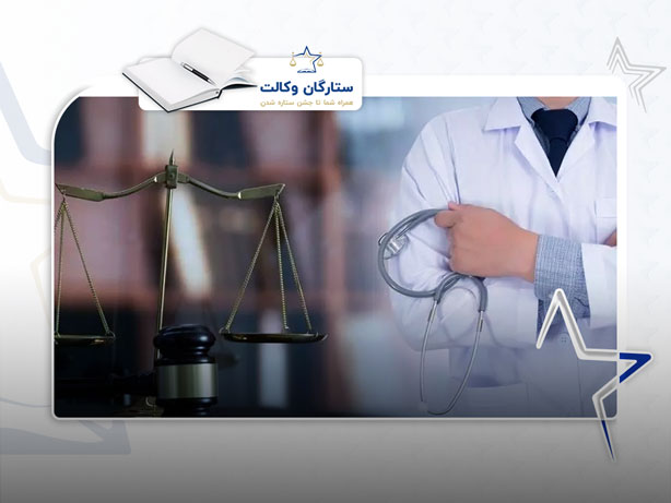 وکیل پزشکی