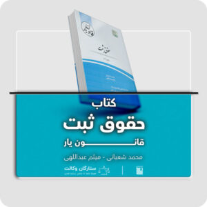 کتاب حقوق ثبت قانون یار محمد شعبانی - میثم عبدالهی