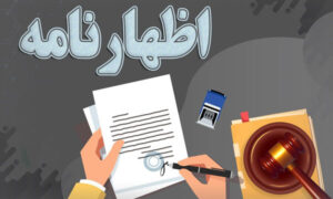 مواد قانونی راجع به اظهارنامه