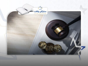 قبولی در آزمون وکالت