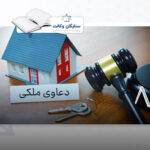هزینه وکیل دعاوی ملکی