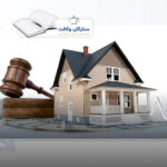 نکات حقوقی خرید ملک