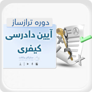 دوره ترازساز آیین دادرسی کیفری