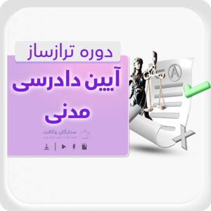 دوره تراز ساز آیین دادرسی مدنی