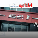 استخدام رشته حقوق در بانک شهر ۱۴۰۳