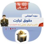 دانلود رایگان حقوق تجارت ۱ (تاجر و اعمال تجارتی)