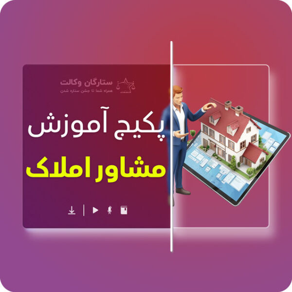 پکیج آموزش مشاور املاک