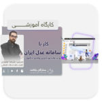 آموزش سایت عدل ایران و سامانه خودکاربری وکلا و کارآموزان