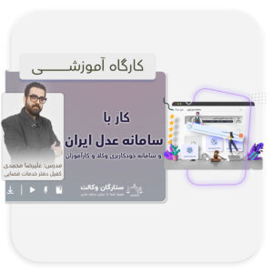 آموزش سایت عدل ایران و سامانه خودکاربری وکلا و کارآموزان