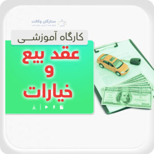 کارگاه عقد بیع و خیارات