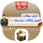 تحلیل سوالات آزمون مرکز وکلا 1403 به همراه پاسخ تشریحی