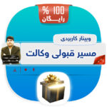 کارگاه آموزشی مسیر قبولی وکالت