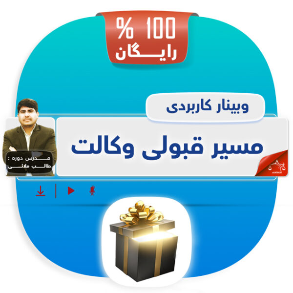 کارگاه آموزشی مسیر قبولی وکالت