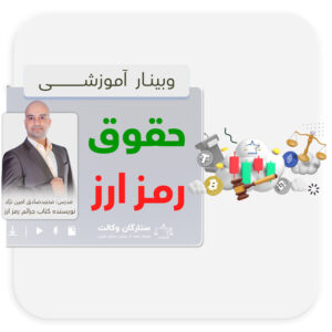 کارگاه حقوق و جرائم رمز ارز