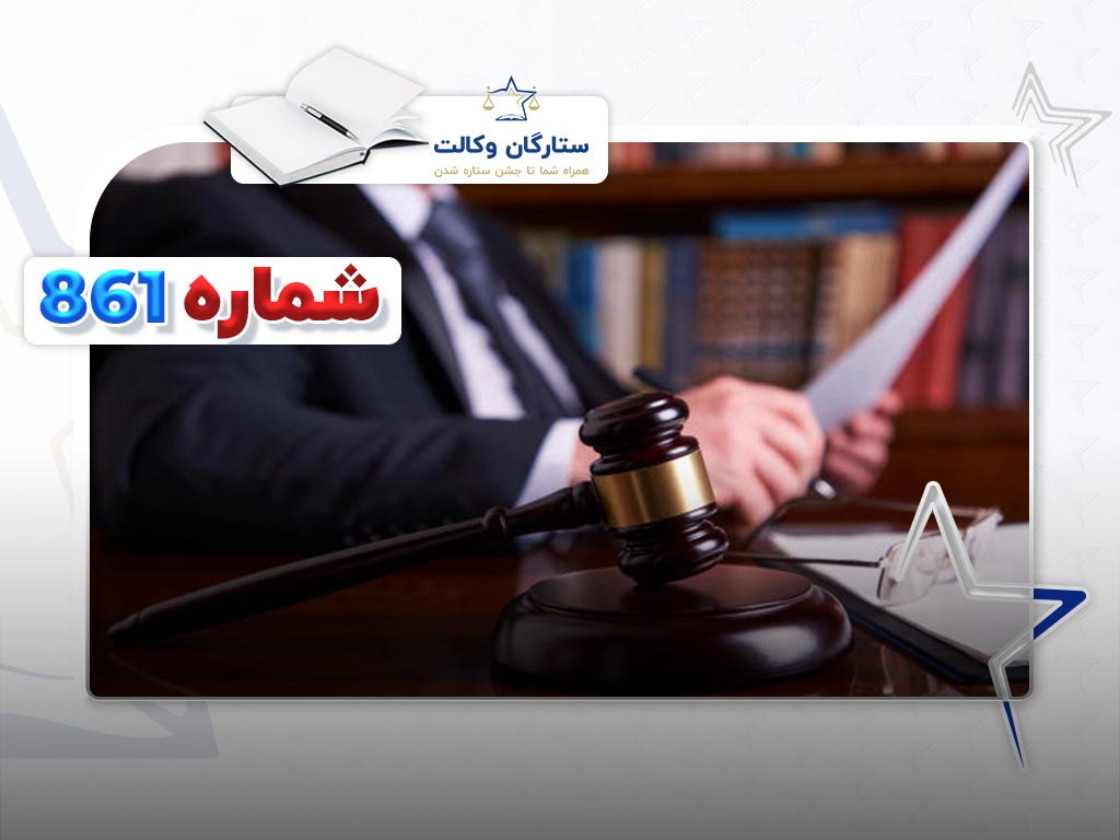 رأی وحدت رویه شماره 861