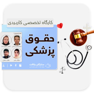 کارگاه تخصصی حقوق پزشکی