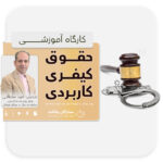 دوره آیین دادرسی کیفری کاربردی