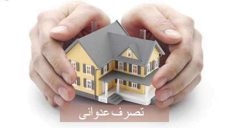 تصرف عدوانی