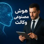 هوش مصنوعی وکالت