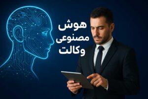 هوش مصنوعی وکالت