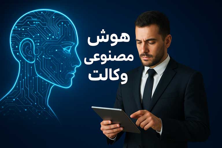 هوش مصنوعی وکالت